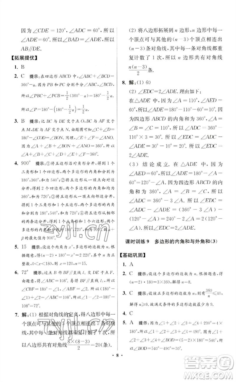 江蘇鳳凰科學(xué)技術(shù)出版社2023初中數(shù)學(xué)小題狂做七年級(jí)下冊(cè)蘇科版提優(yōu)版參考答案