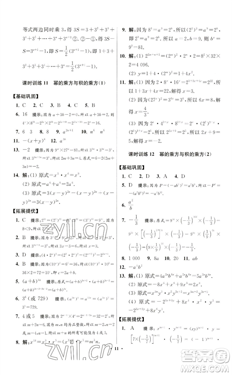 江蘇鳳凰科學(xué)技術(shù)出版社2023初中數(shù)學(xué)小題狂做七年級(jí)下冊(cè)蘇科版提優(yōu)版參考答案