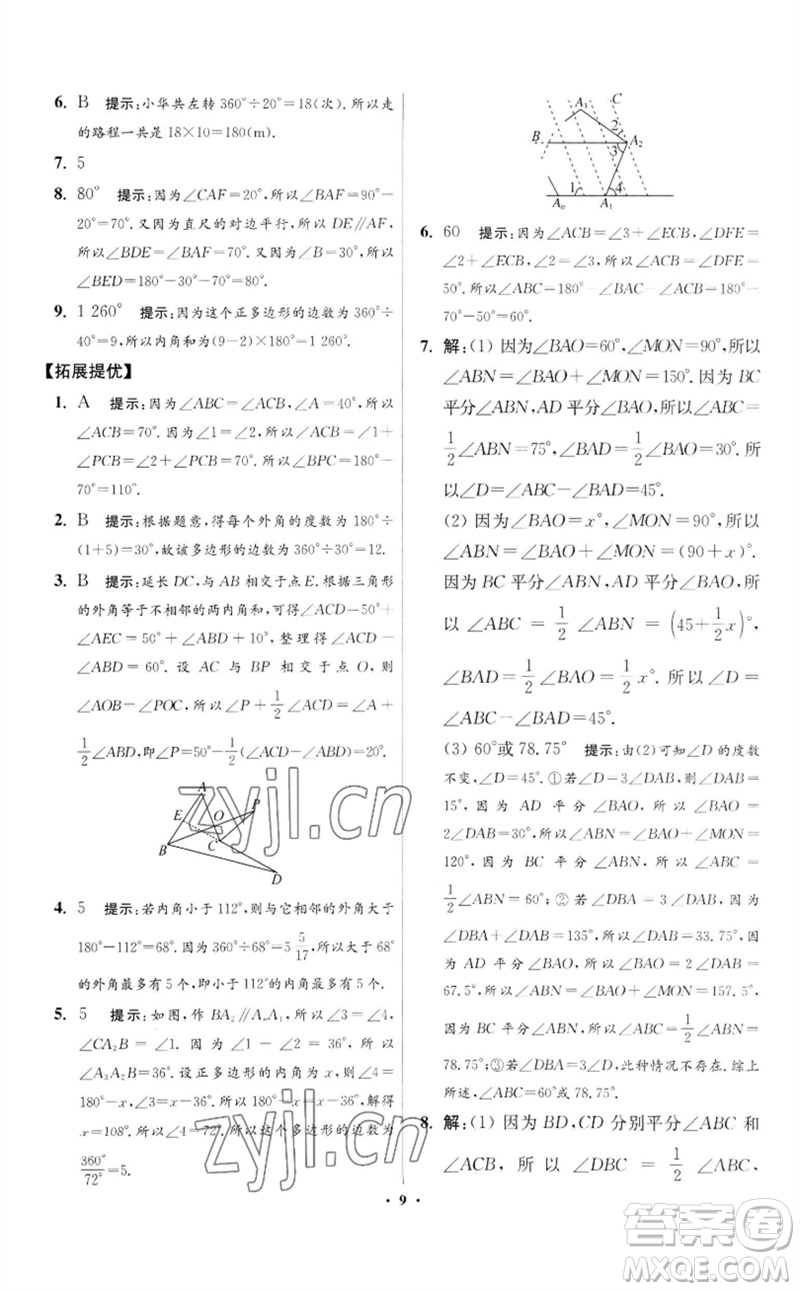 江蘇鳳凰科學(xué)技術(shù)出版社2023初中數(shù)學(xué)小題狂做七年級(jí)下冊(cè)蘇科版提優(yōu)版參考答案