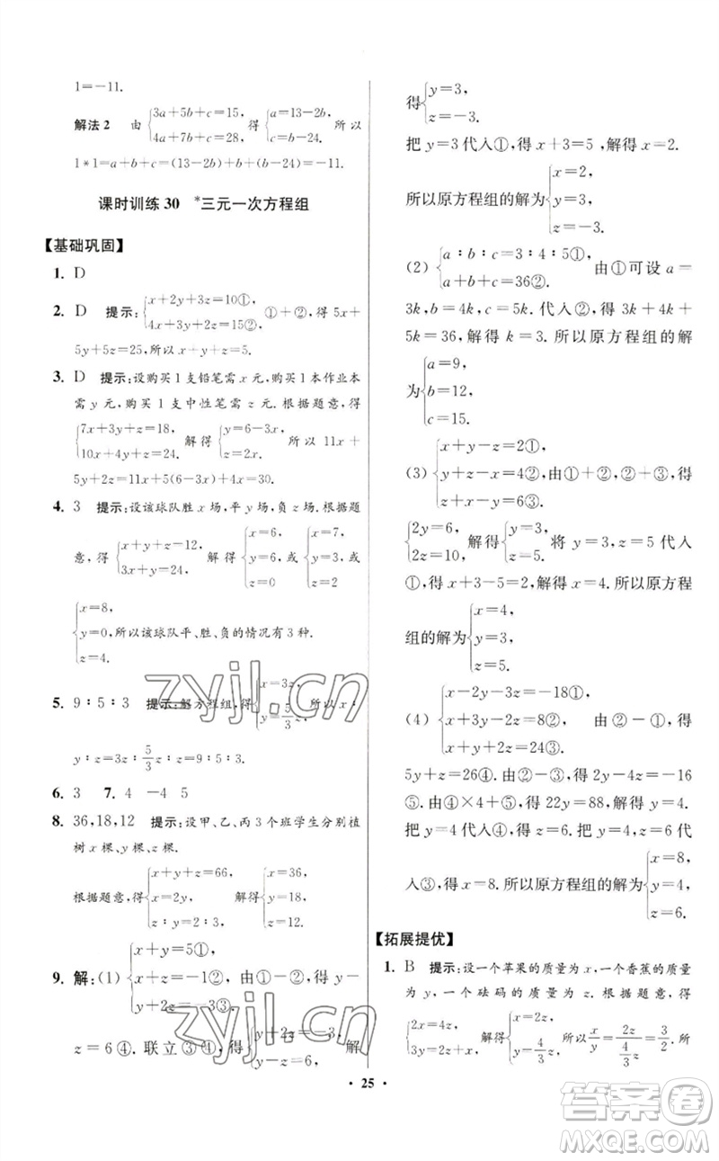 江蘇鳳凰科學(xué)技術(shù)出版社2023初中數(shù)學(xué)小題狂做七年級(jí)下冊(cè)蘇科版提優(yōu)版參考答案