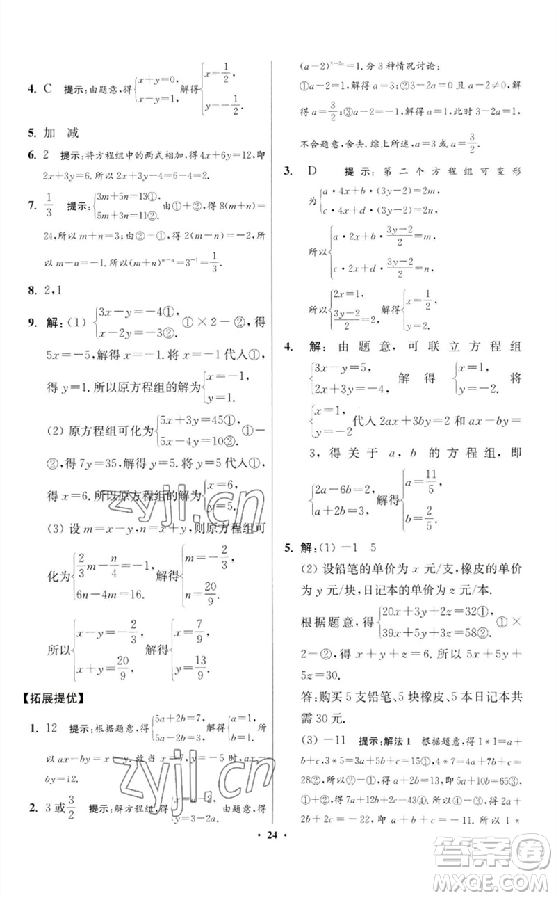 江蘇鳳凰科學(xué)技術(shù)出版社2023初中數(shù)學(xué)小題狂做七年級(jí)下冊(cè)蘇科版提優(yōu)版參考答案