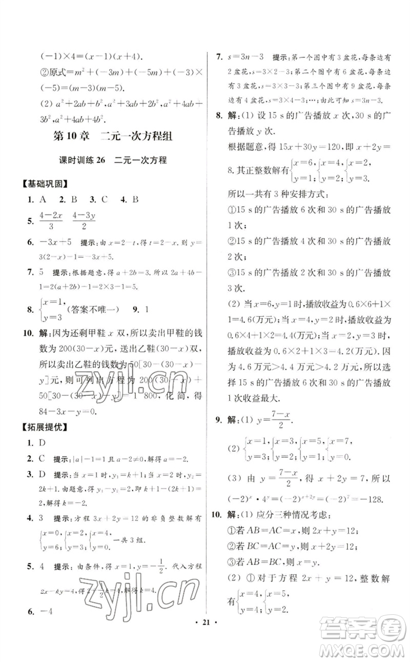 江蘇鳳凰科學(xué)技術(shù)出版社2023初中數(shù)學(xué)小題狂做七年級(jí)下冊(cè)蘇科版提優(yōu)版參考答案