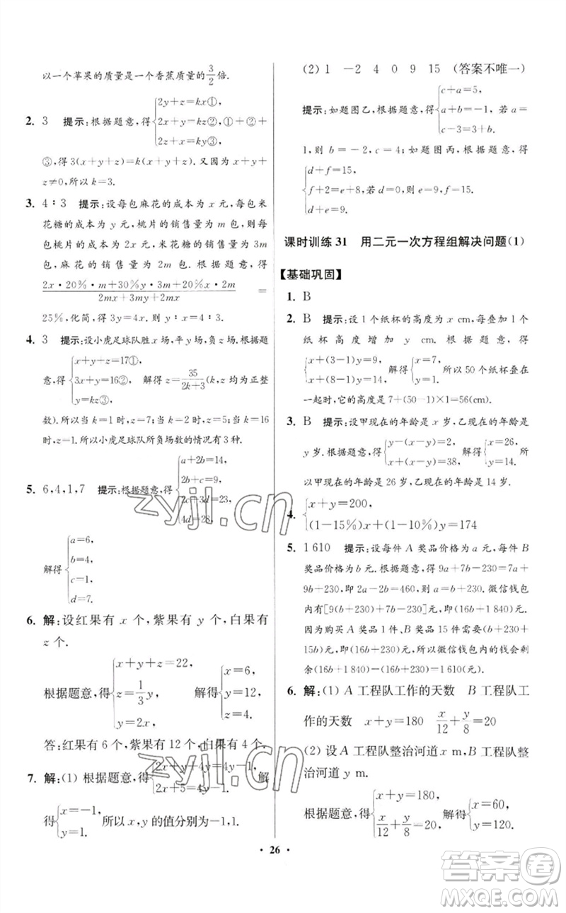 江蘇鳳凰科學(xué)技術(shù)出版社2023初中數(shù)學(xué)小題狂做七年級(jí)下冊(cè)蘇科版提優(yōu)版參考答案