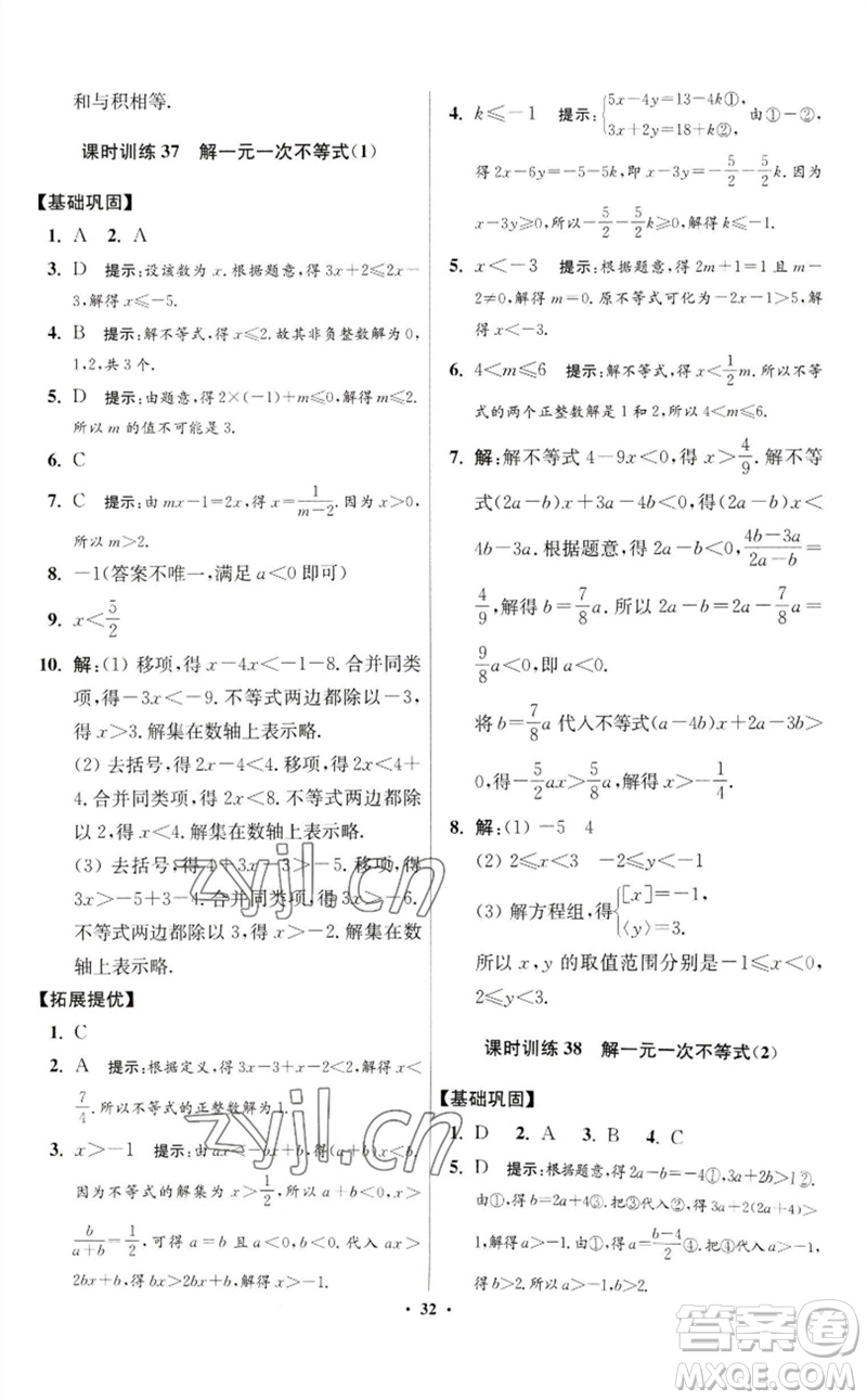 江蘇鳳凰科學(xué)技術(shù)出版社2023初中數(shù)學(xué)小題狂做七年級(jí)下冊(cè)蘇科版提優(yōu)版參考答案