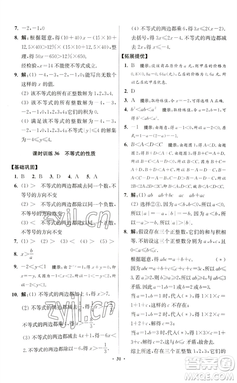 江蘇鳳凰科學(xué)技術(shù)出版社2023初中數(shù)學(xué)小題狂做七年級(jí)下冊(cè)蘇科版提優(yōu)版參考答案