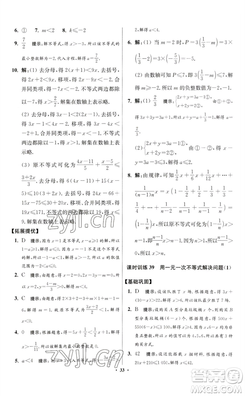 江蘇鳳凰科學(xué)技術(shù)出版社2023初中數(shù)學(xué)小題狂做七年級(jí)下冊(cè)蘇科版提優(yōu)版參考答案