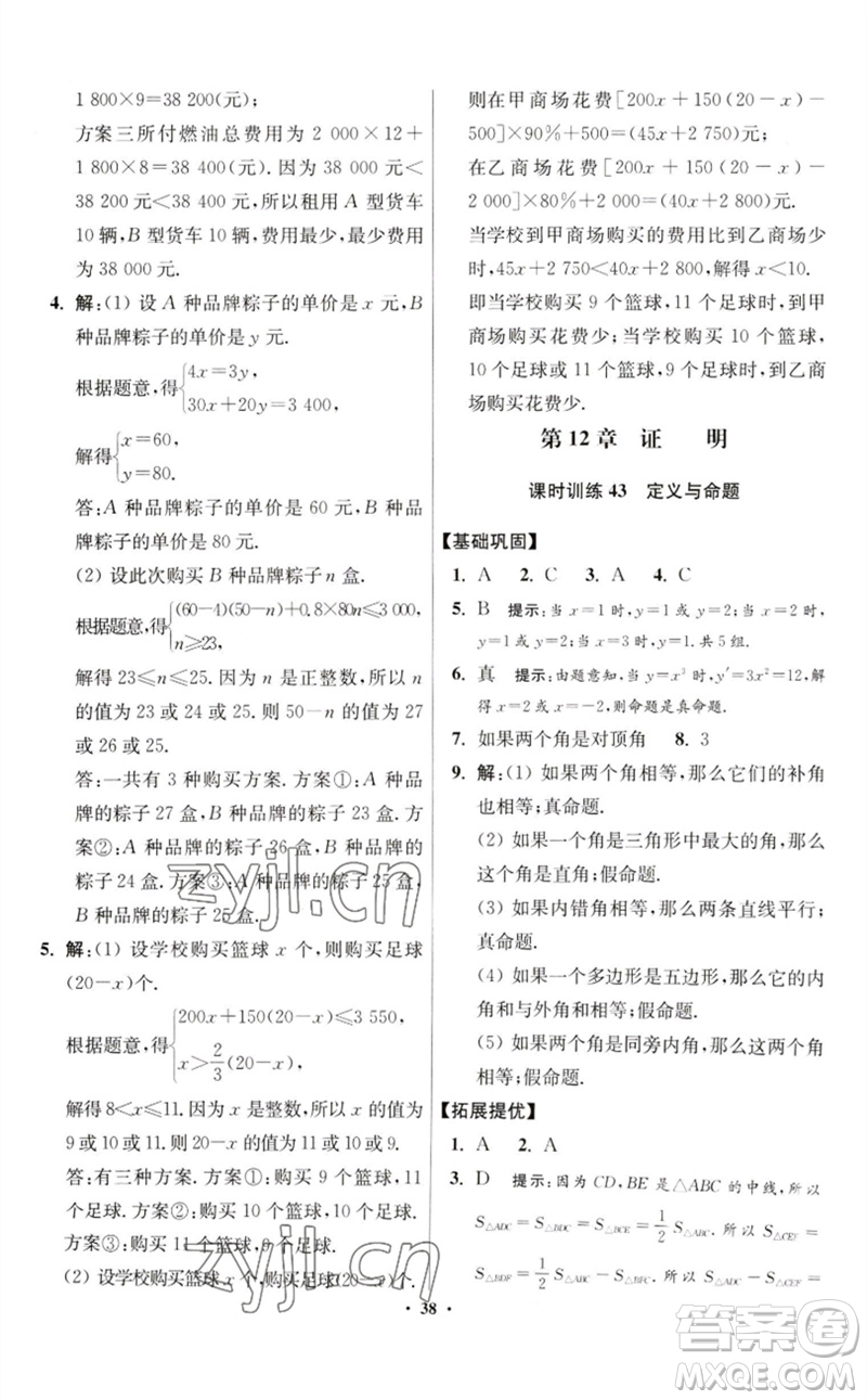 江蘇鳳凰科學(xué)技術(shù)出版社2023初中數(shù)學(xué)小題狂做七年級(jí)下冊(cè)蘇科版提優(yōu)版參考答案