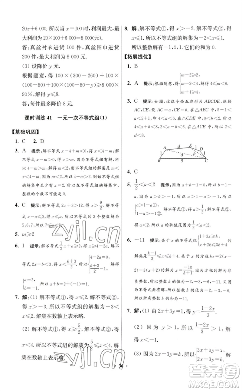 江蘇鳳凰科學(xué)技術(shù)出版社2023初中數(shù)學(xué)小題狂做七年級(jí)下冊(cè)蘇科版提優(yōu)版參考答案