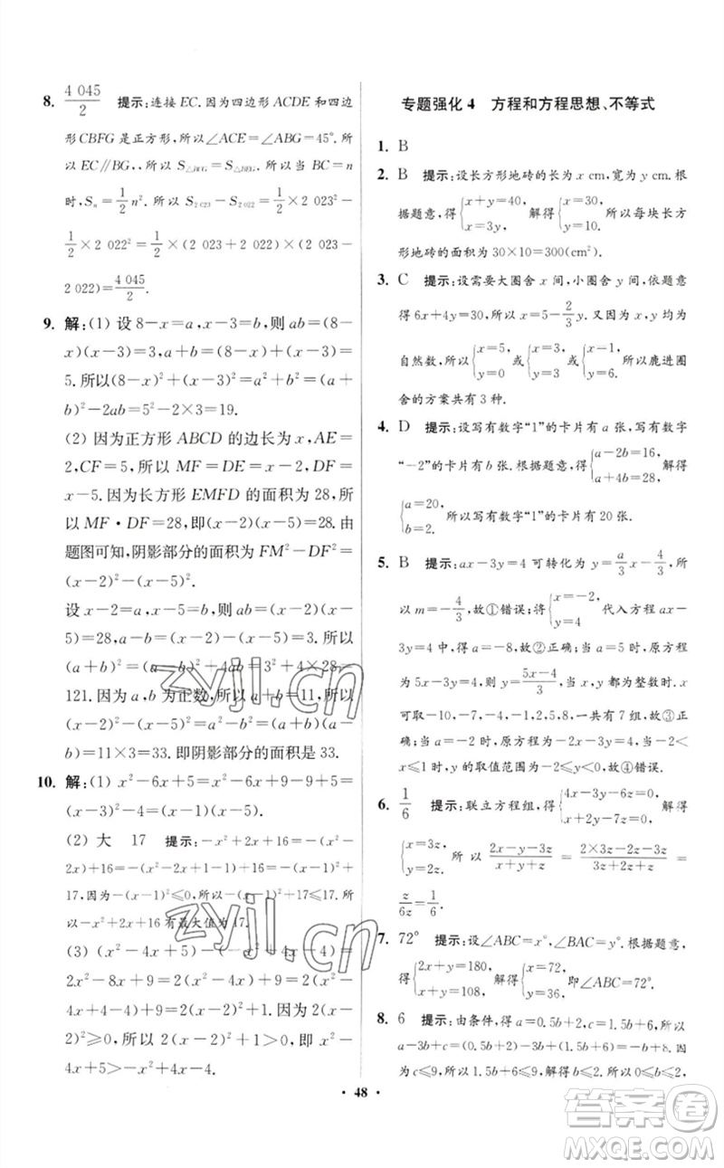 江蘇鳳凰科學(xué)技術(shù)出版社2023初中數(shù)學(xué)小題狂做七年級(jí)下冊(cè)蘇科版提優(yōu)版參考答案