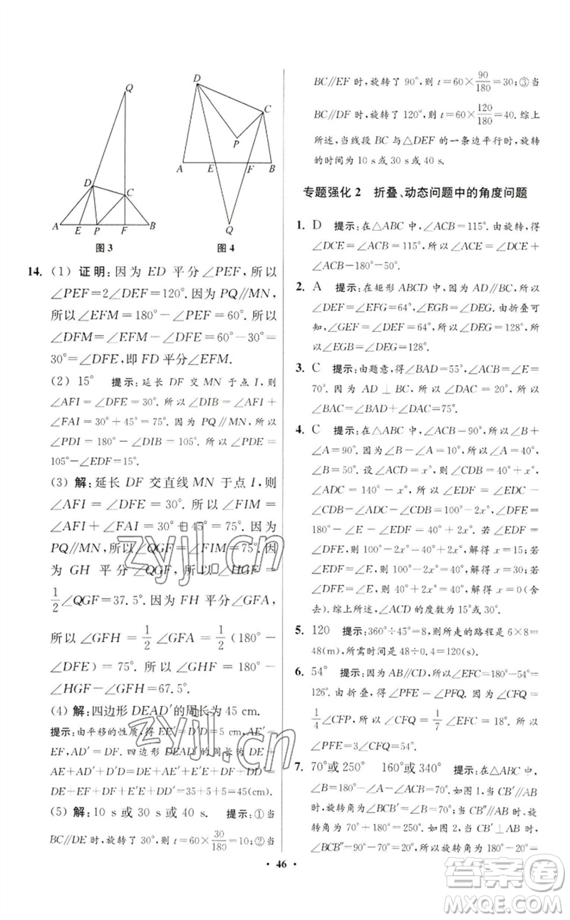 江蘇鳳凰科學(xué)技術(shù)出版社2023初中數(shù)學(xué)小題狂做七年級(jí)下冊(cè)蘇科版提優(yōu)版參考答案