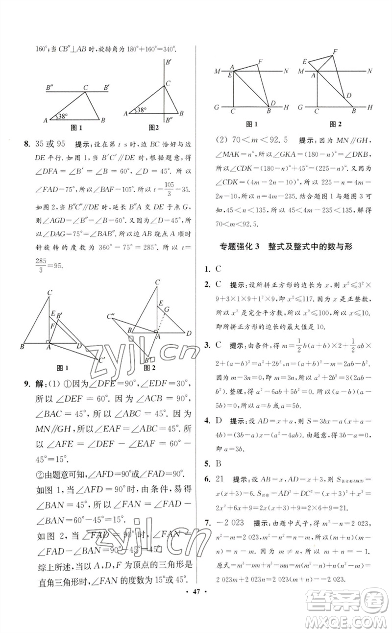 江蘇鳳凰科學(xué)技術(shù)出版社2023初中數(shù)學(xué)小題狂做七年級(jí)下冊(cè)蘇科版提優(yōu)版參考答案