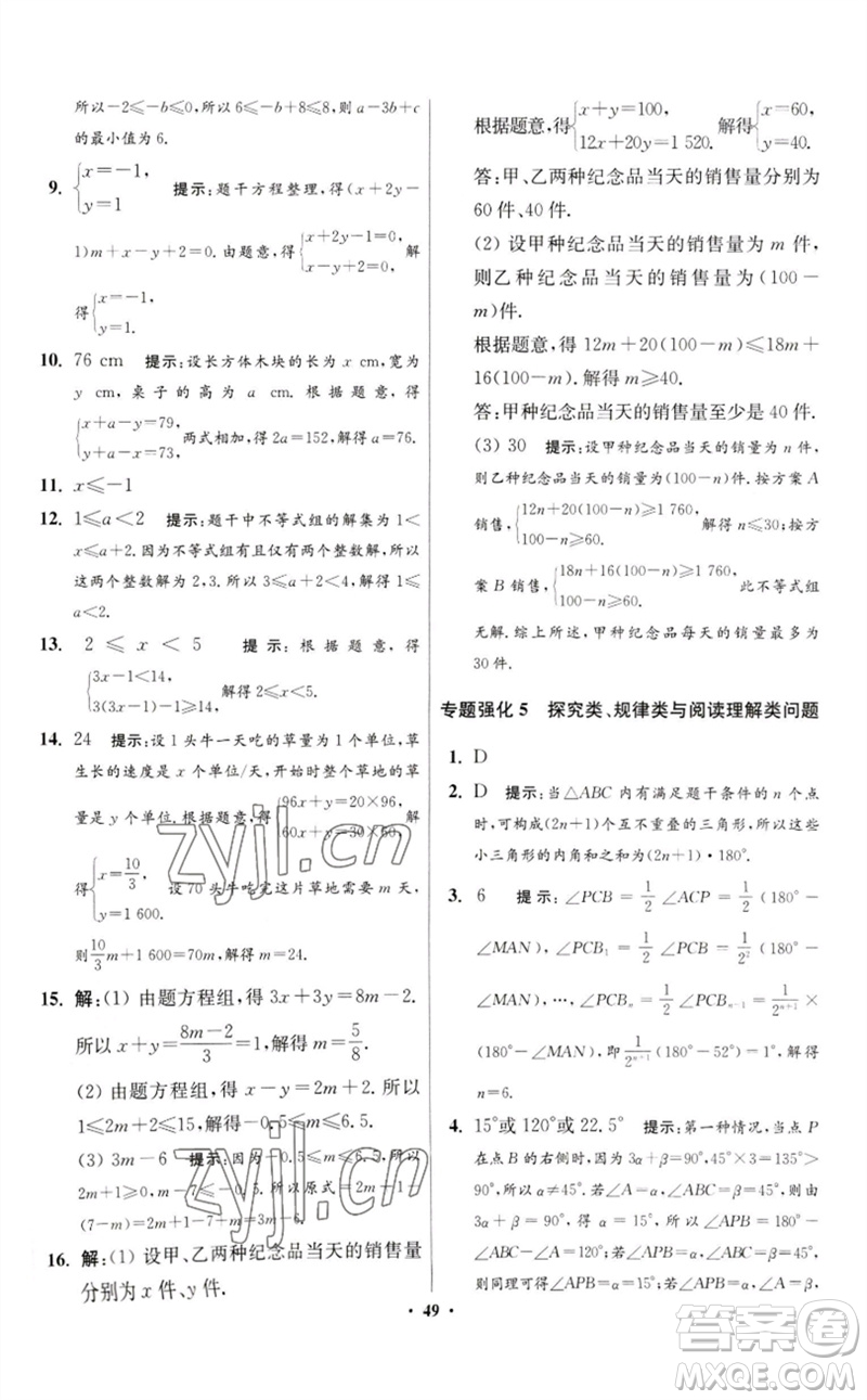 江蘇鳳凰科學(xué)技術(shù)出版社2023初中數(shù)學(xué)小題狂做七年級(jí)下冊(cè)蘇科版提優(yōu)版參考答案