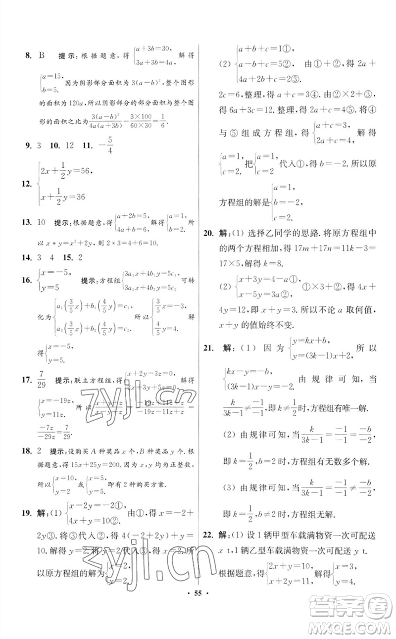 江蘇鳳凰科學(xué)技術(shù)出版社2023初中數(shù)學(xué)小題狂做七年級(jí)下冊(cè)蘇科版提優(yōu)版參考答案