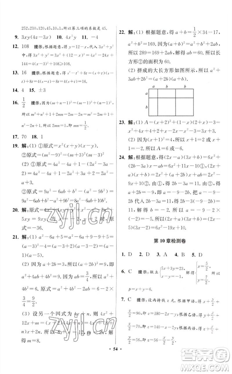 江蘇鳳凰科學(xué)技術(shù)出版社2023初中數(shù)學(xué)小題狂做七年級(jí)下冊(cè)蘇科版提優(yōu)版參考答案