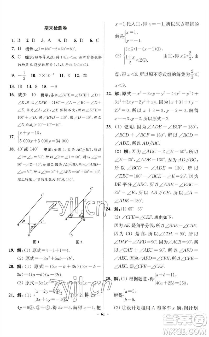 江蘇鳳凰科學(xué)技術(shù)出版社2023初中數(shù)學(xué)小題狂做七年級(jí)下冊(cè)蘇科版提優(yōu)版參考答案