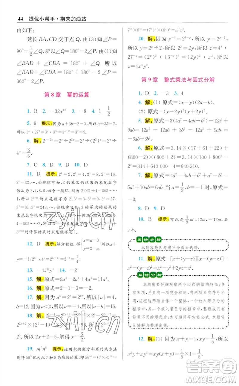 江蘇鳳凰科學(xué)技術(shù)出版社2023初中數(shù)學(xué)小題狂做七年級(jí)下冊(cè)蘇科版提優(yōu)版參考答案