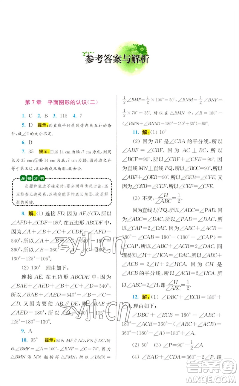 江蘇鳳凰科學(xué)技術(shù)出版社2023初中數(shù)學(xué)小題狂做七年級(jí)下冊(cè)蘇科版提優(yōu)版參考答案