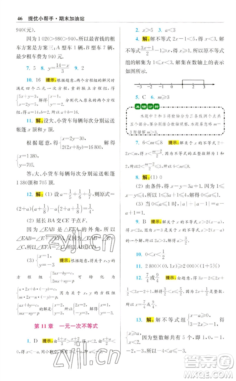 江蘇鳳凰科學(xué)技術(shù)出版社2023初中數(shù)學(xué)小題狂做七年級(jí)下冊(cè)蘇科版提優(yōu)版參考答案