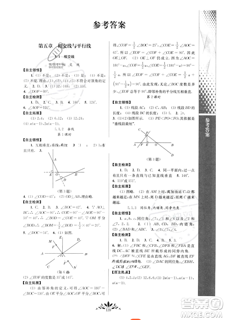 南京師范大學出版社2023新課程自主學習與測評七年級下冊數(shù)學人教版參考答案