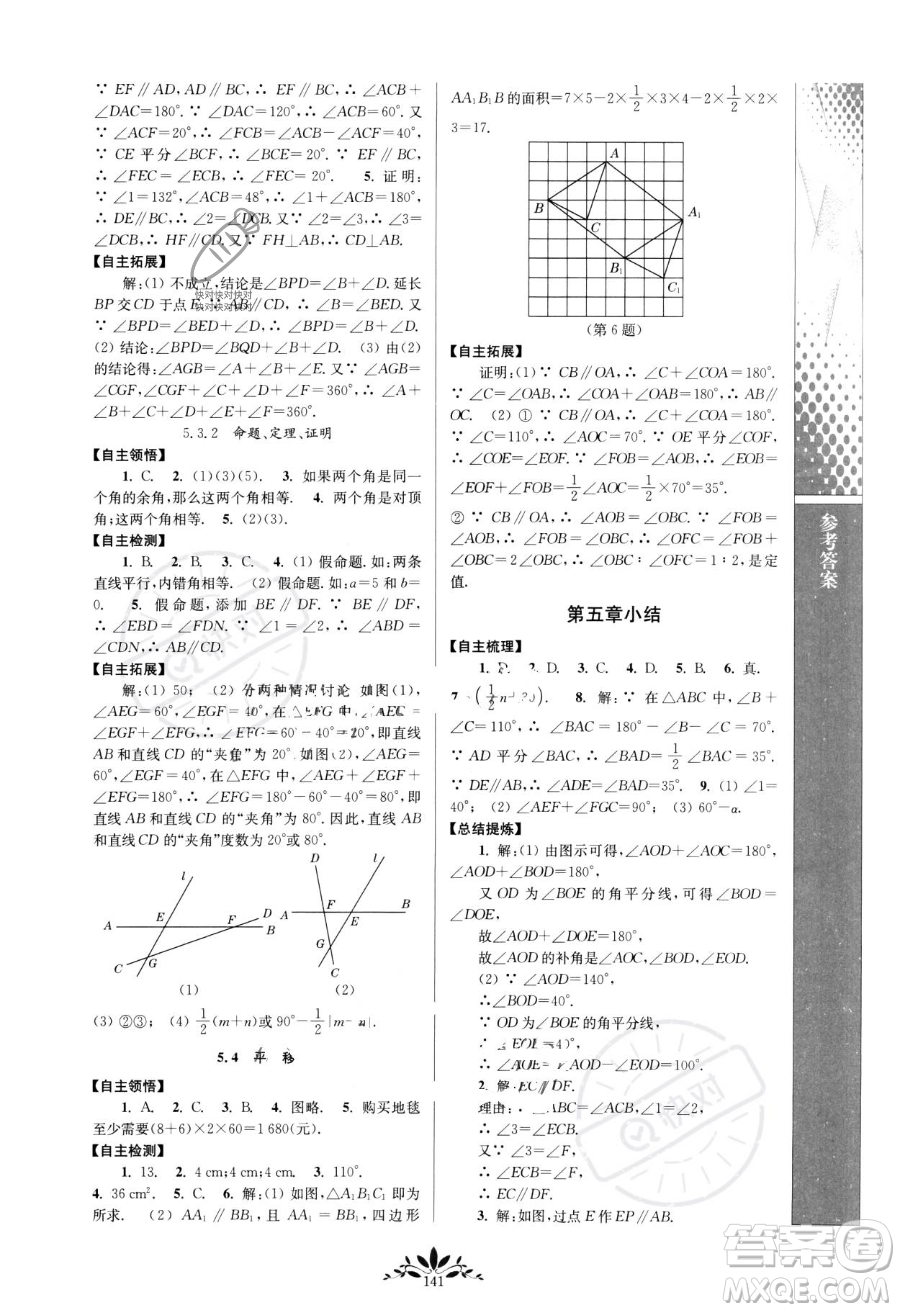 南京師范大學出版社2023新課程自主學習與測評七年級下冊數(shù)學人教版參考答案