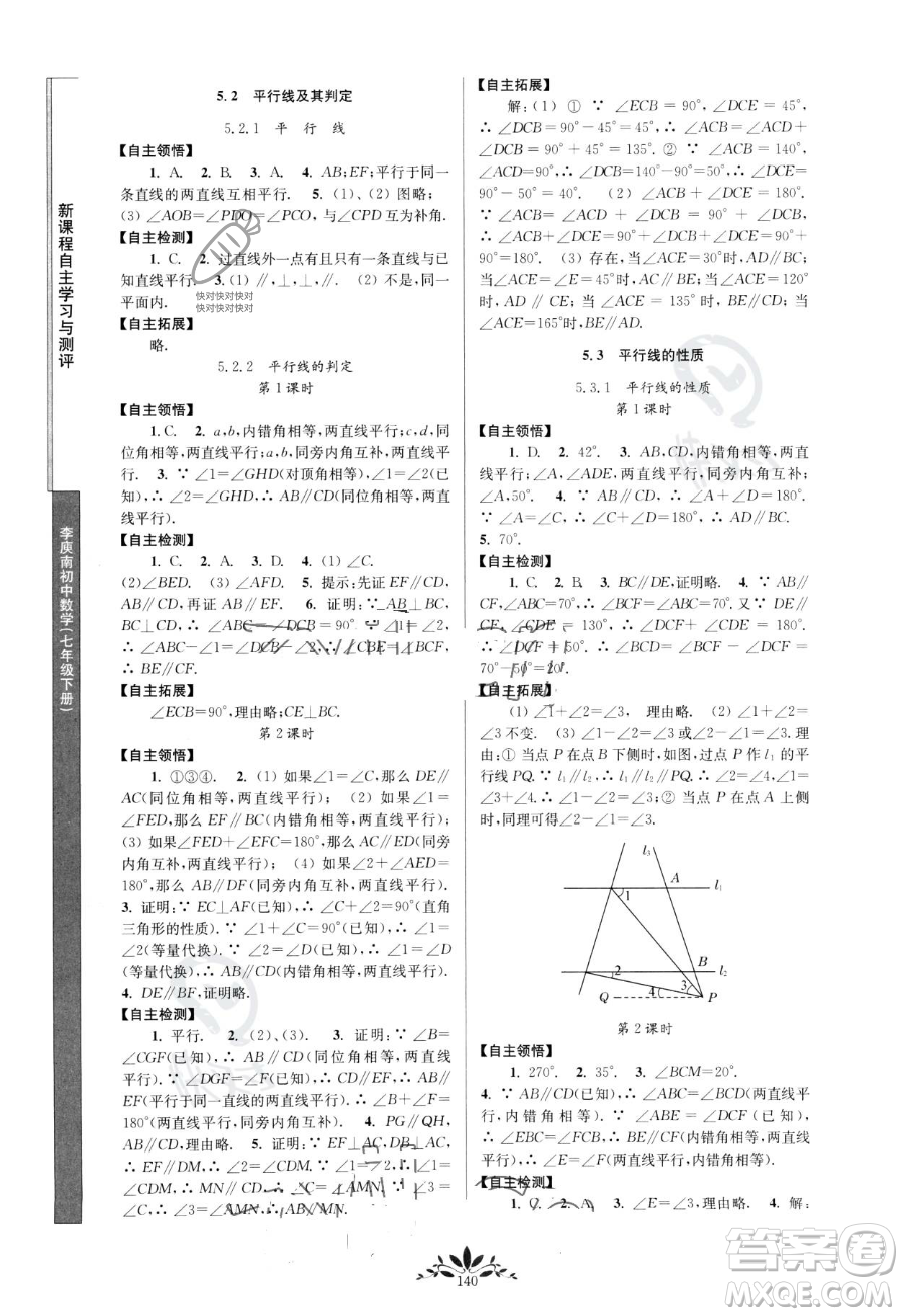 南京師范大學出版社2023新課程自主學習與測評七年級下冊數(shù)學人教版參考答案