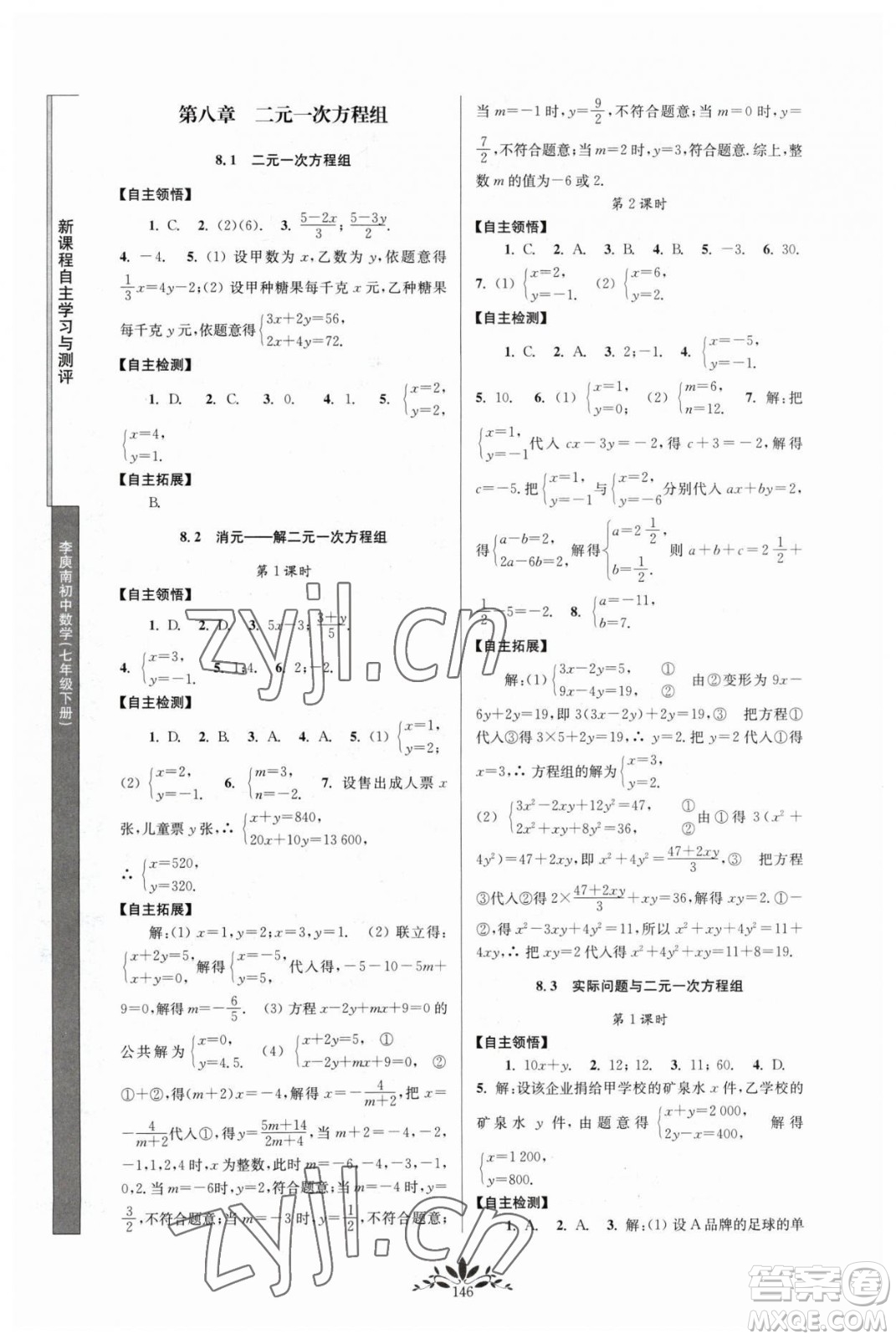 南京師范大學出版社2023新課程自主學習與測評七年級下冊數(shù)學人教版參考答案