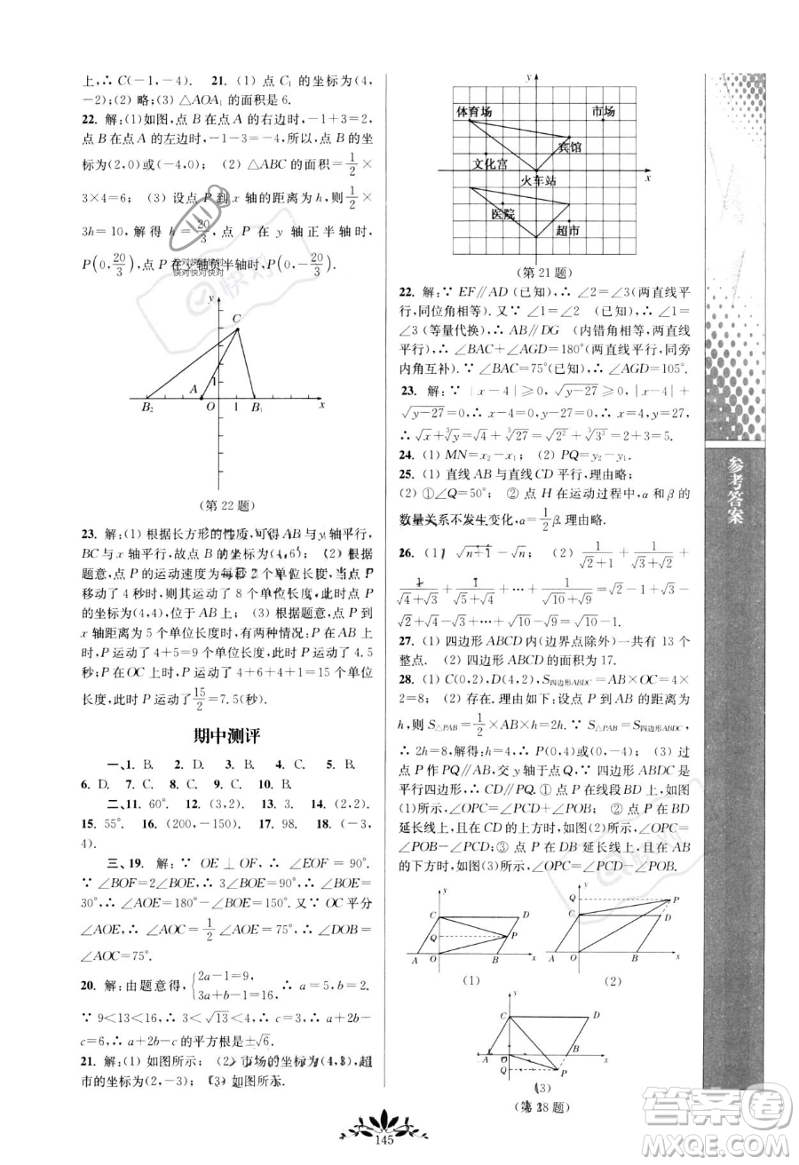 南京師范大學出版社2023新課程自主學習與測評七年級下冊數(shù)學人教版參考答案