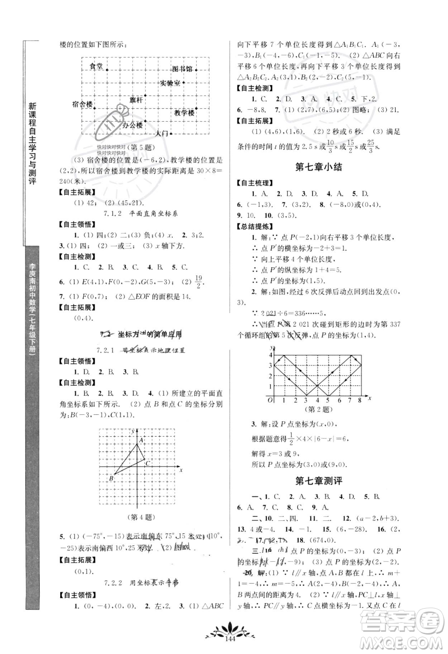 南京師范大學出版社2023新課程自主學習與測評七年級下冊數(shù)學人教版參考答案