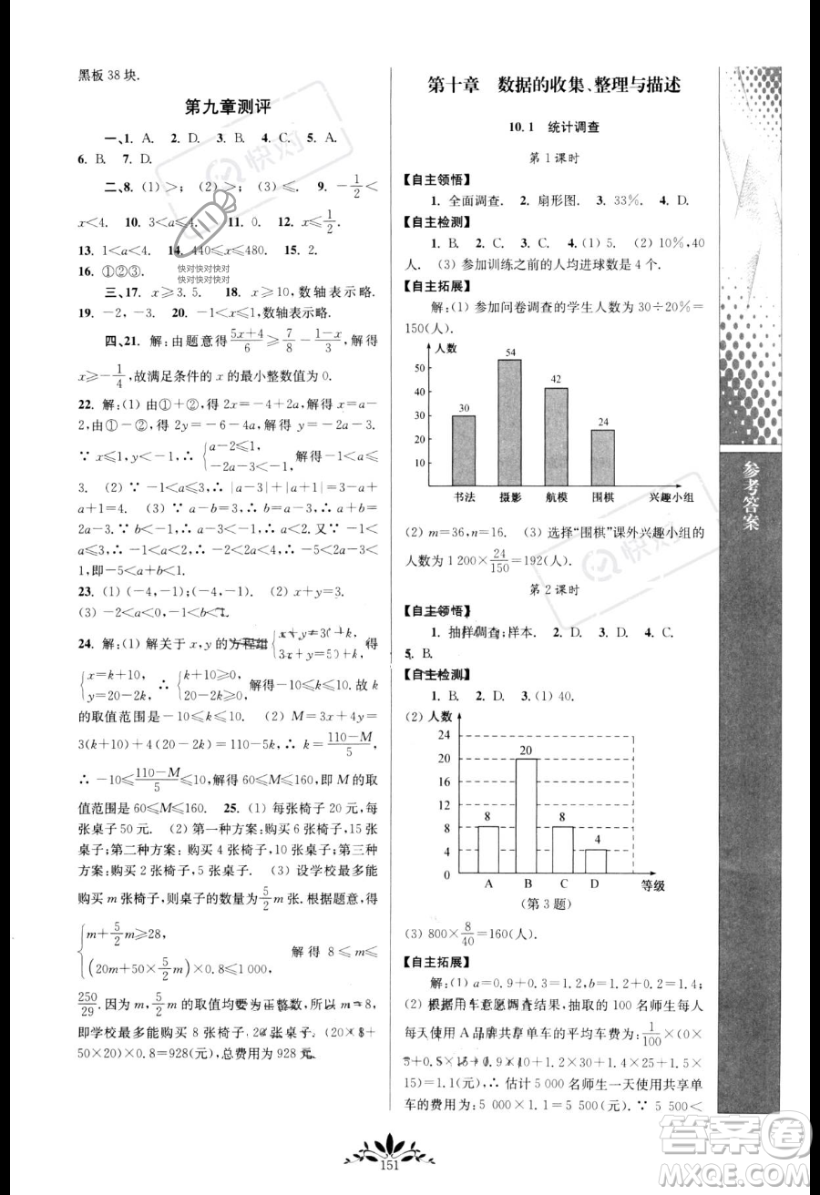 南京師范大學出版社2023新課程自主學習與測評七年級下冊數(shù)學人教版參考答案