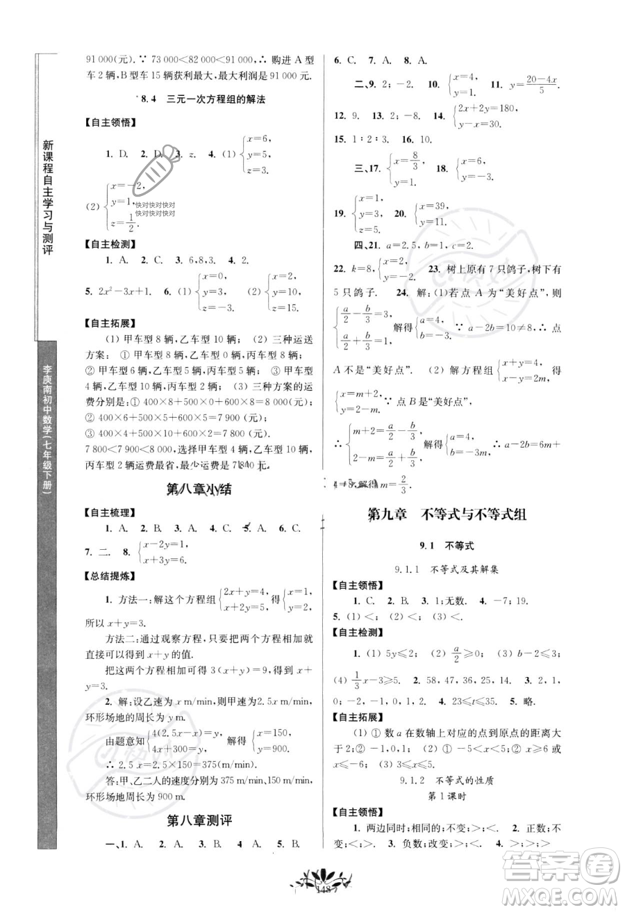 南京師范大學出版社2023新課程自主學習與測評七年級下冊數(shù)學人教版參考答案