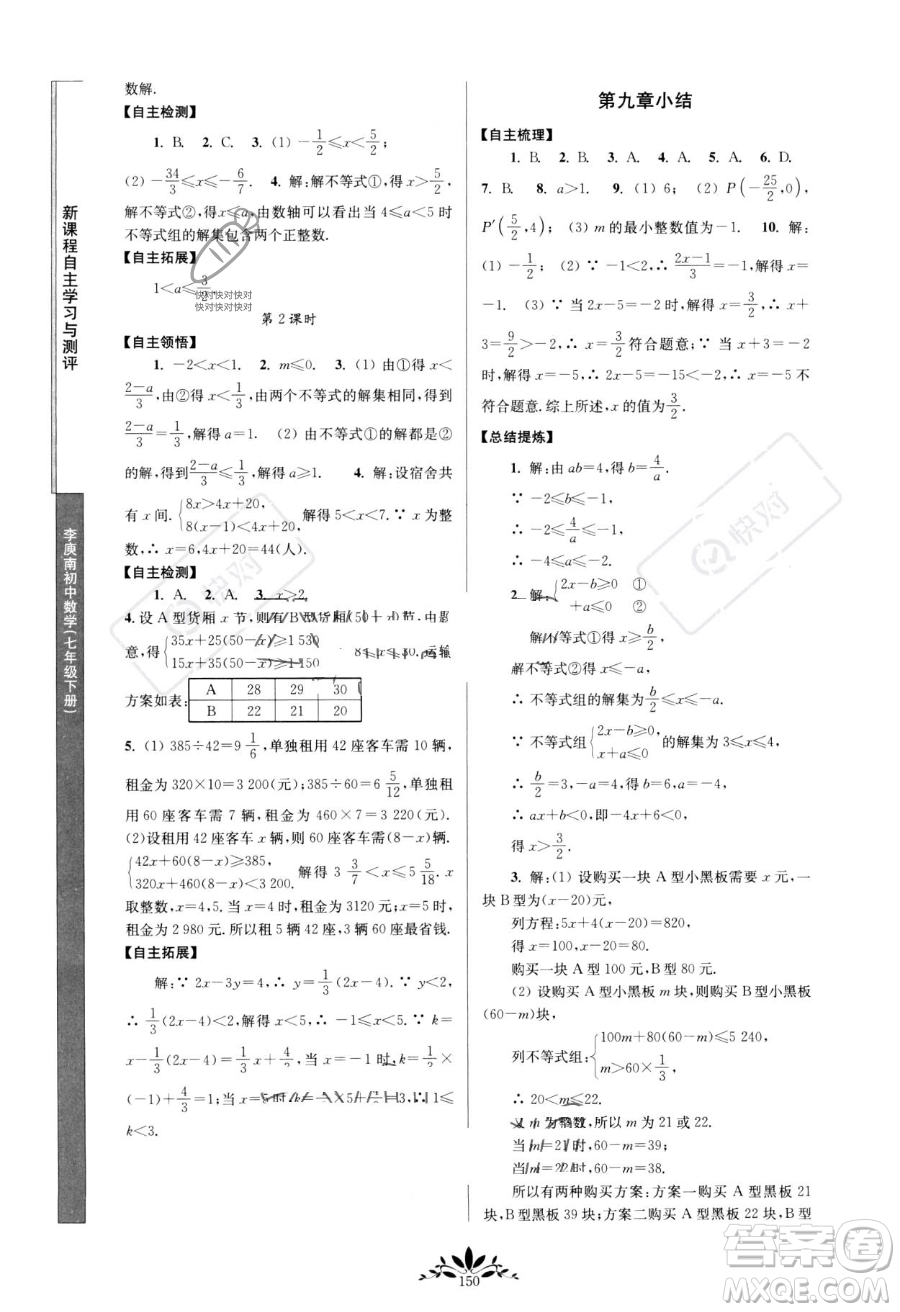 南京師范大學出版社2023新課程自主學習與測評七年級下冊數(shù)學人教版參考答案