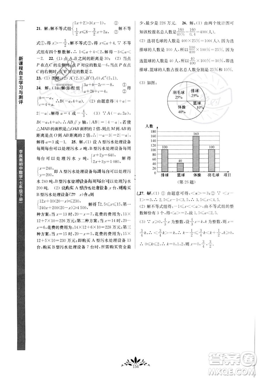 南京師范大學出版社2023新課程自主學習與測評七年級下冊數(shù)學人教版參考答案