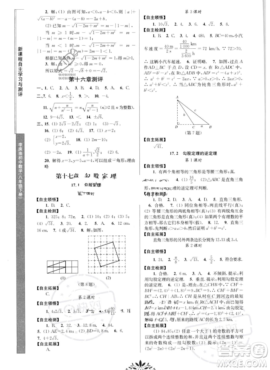 南京師范大學(xué)出版社2023新課程自主學(xué)習(xí)與測評八年級下冊數(shù)學(xué)人教版參考答案