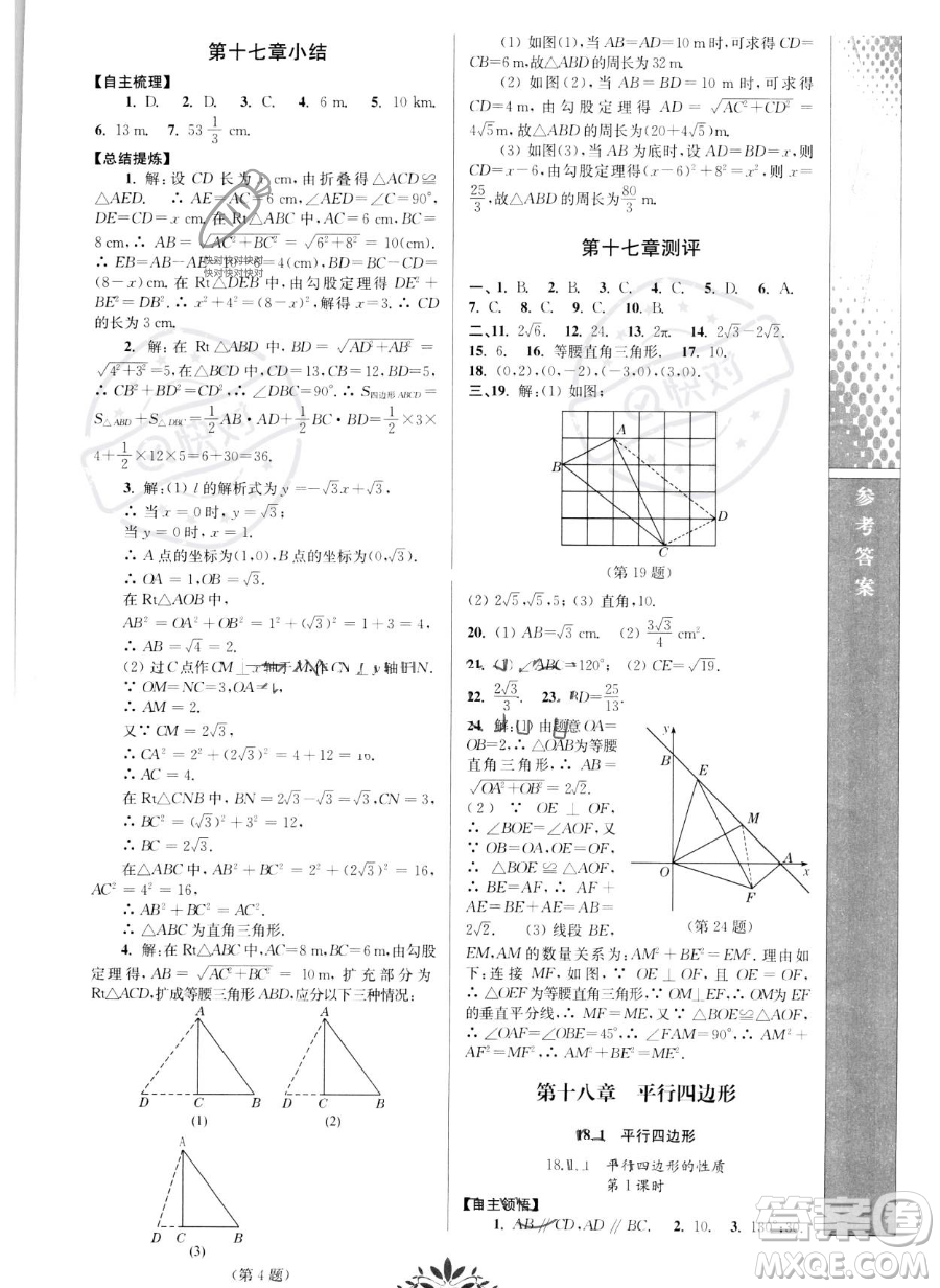 南京師范大學(xué)出版社2023新課程自主學(xué)習(xí)與測評八年級下冊數(shù)學(xué)人教版參考答案