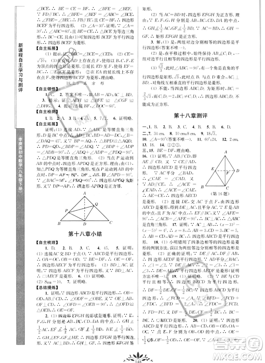 南京師范大學(xué)出版社2023新課程自主學(xué)習(xí)與測評八年級下冊數(shù)學(xué)人教版參考答案