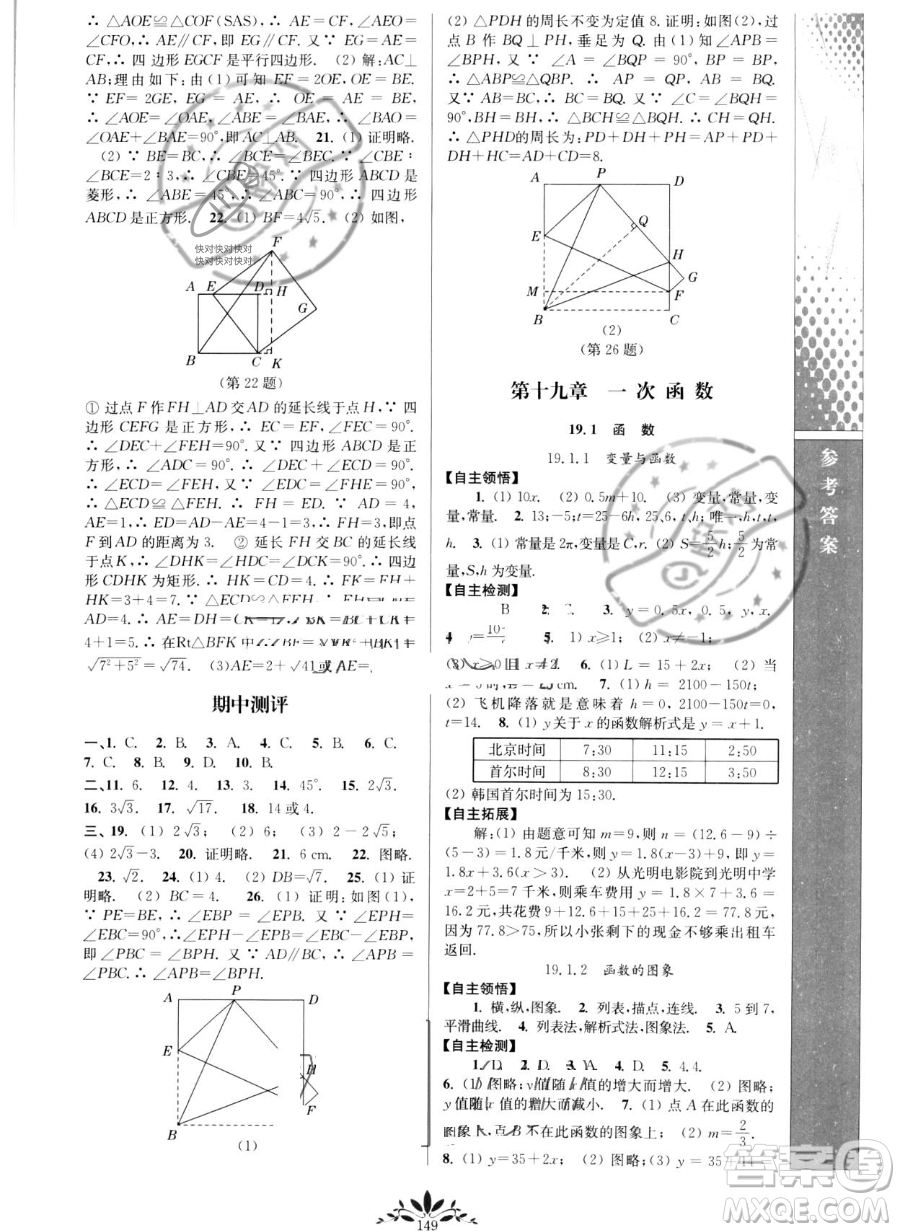 南京師范大學(xué)出版社2023新課程自主學(xué)習(xí)與測評八年級下冊數(shù)學(xué)人教版參考答案