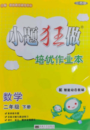 東南大學出版社2023小題狂做培優(yōu)作業(yè)本二年級數(shù)學下冊蘇教版參考答案