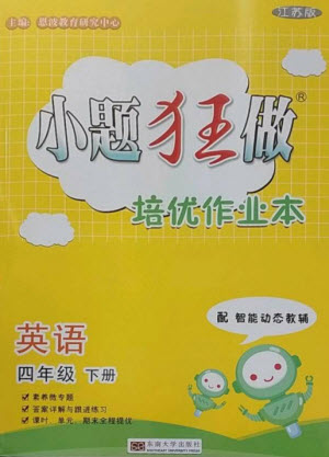 東南大學出版社2023小題狂做培優(yōu)作業(yè)本四年級英語下冊譯林版參考答案