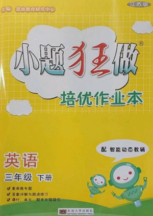 東南大學出版社2023小題狂做培優(yōu)作業(yè)本三年級英語下冊譯林版參考答案