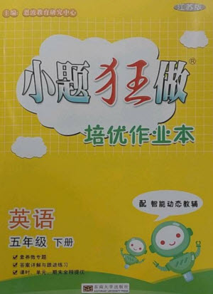 東南大學(xué)出版社2023小題狂做培優(yōu)作業(yè)本五年級英語下冊譯林版參考答案