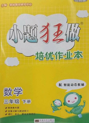 東南大學(xué)出版社2023小題狂做培優(yōu)作業(yè)本三年級數(shù)學(xué)下冊蘇教版參考答案