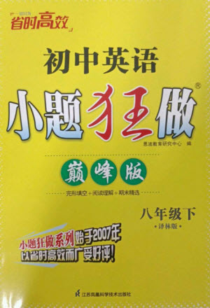 江蘇鳳凰科學(xué)技術(shù)出版社2023初中英語小題狂做八年級下冊譯林版巔峰版參考答案