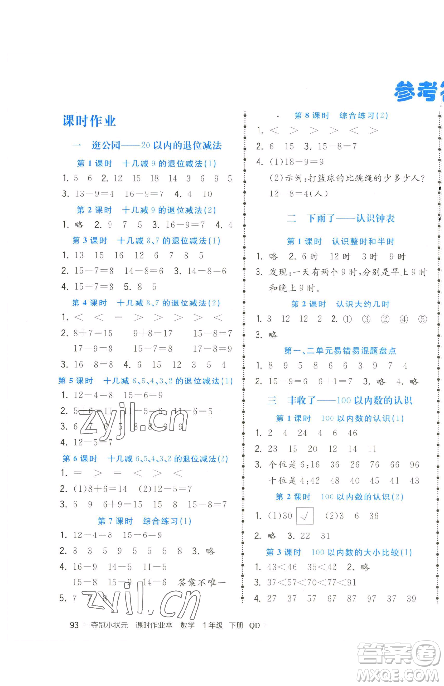 甘肅少年兒童出版社2023智慧翔奪冠小狀元課時作業(yè)本一年級下冊數(shù)學青島版參考答案