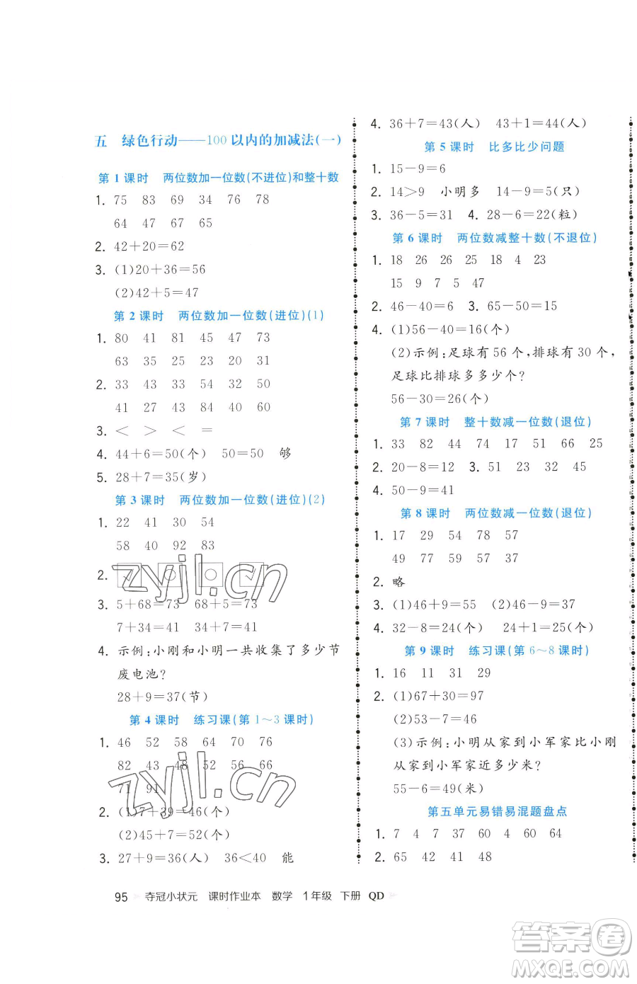 甘肅少年兒童出版社2023智慧翔奪冠小狀元課時作業(yè)本一年級下冊數(shù)學青島版參考答案