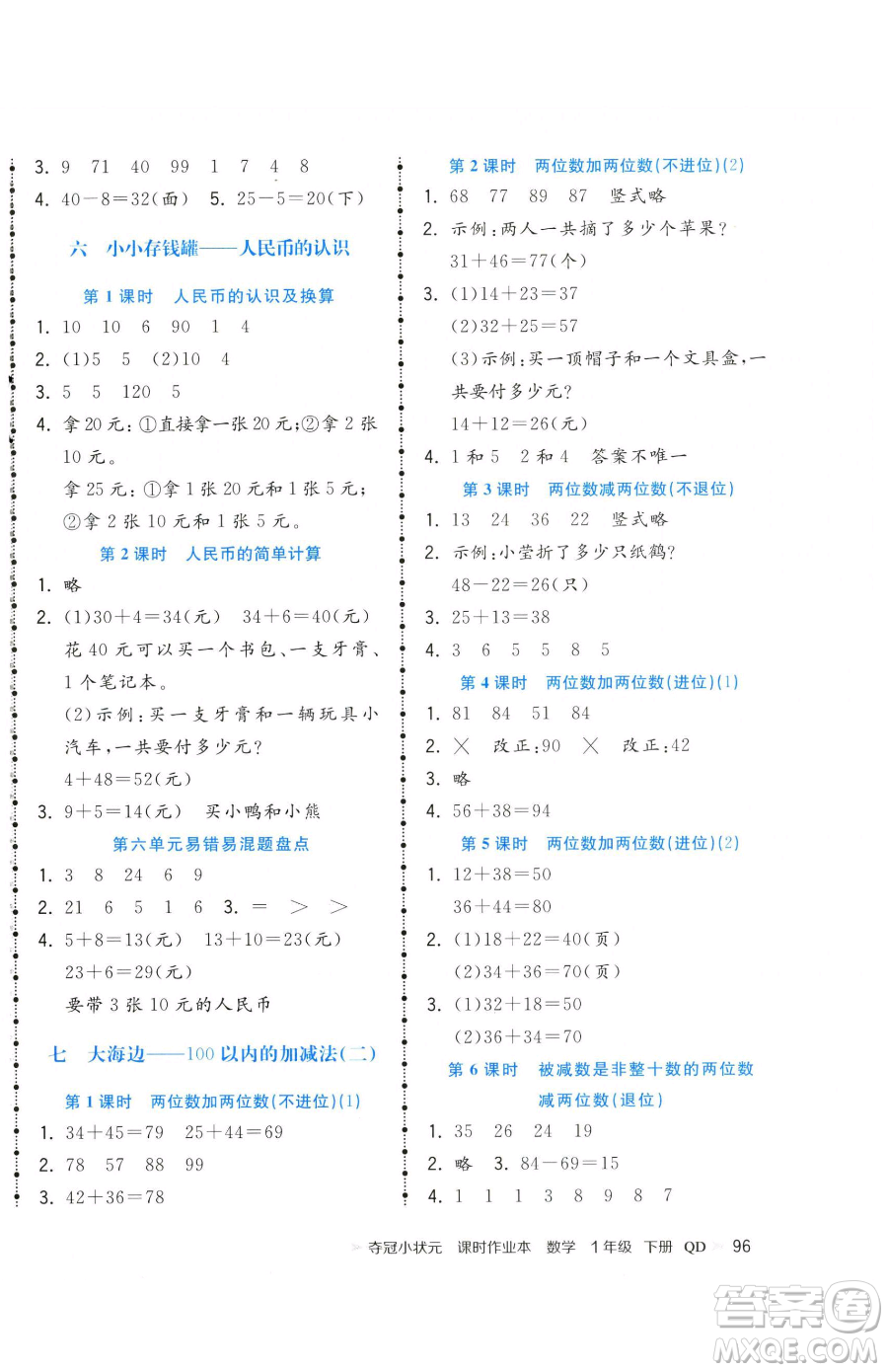 甘肅少年兒童出版社2023智慧翔奪冠小狀元課時作業(yè)本一年級下冊數(shù)學青島版參考答案