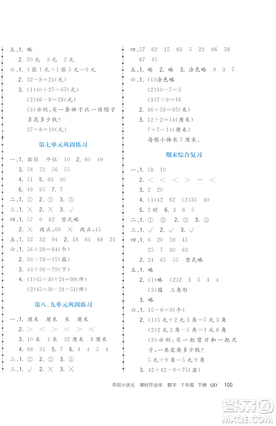 甘肅少年兒童出版社2023智慧翔奪冠小狀元課時作業(yè)本一年級下冊數(shù)學青島版參考答案