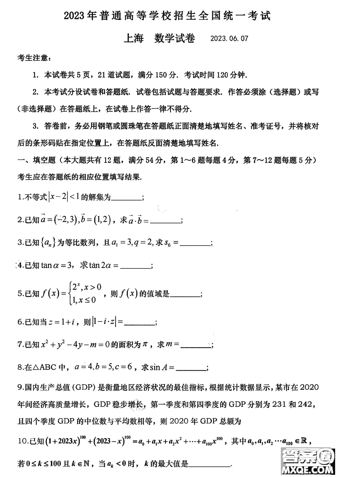 2023年全國高考數(shù)學上海卷試題答案