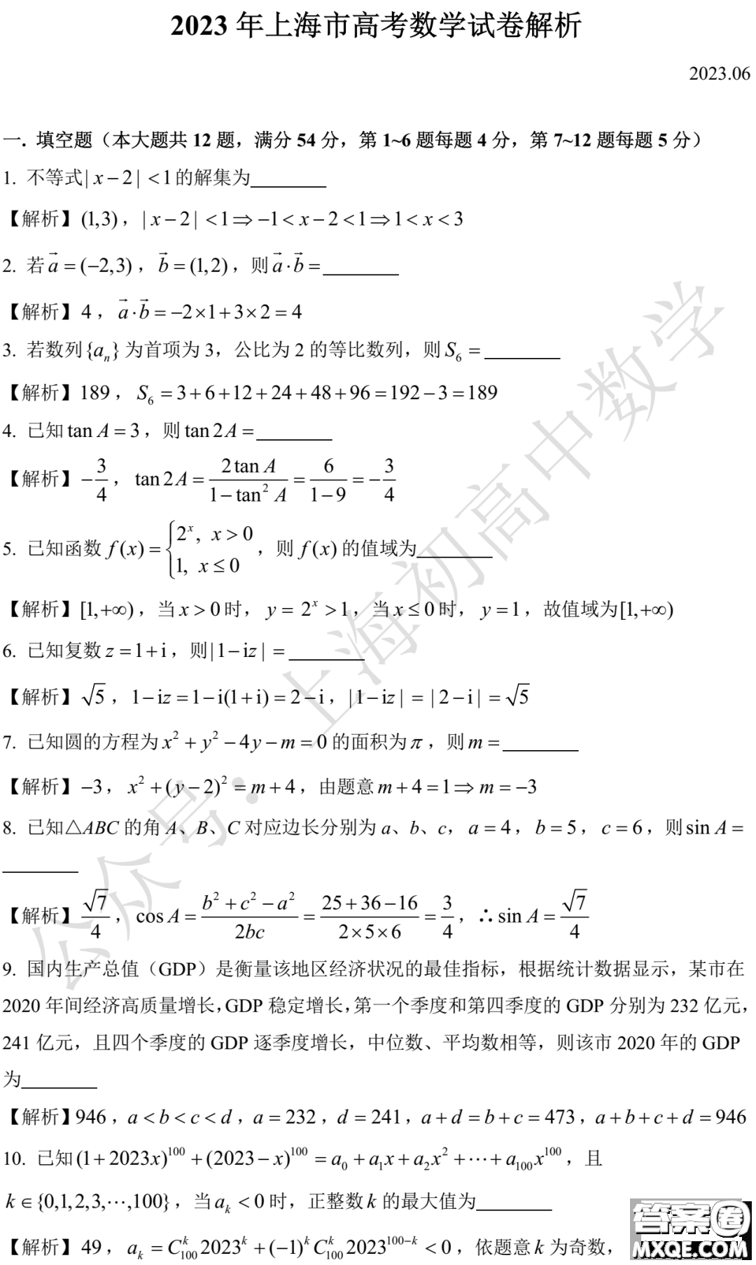 2023年全國高考數(shù)學上海卷試題答案