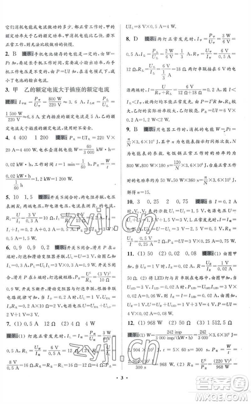 江蘇鳳凰科學技術出版社2023初中物理小題狂做九年級下冊蘇科版提優(yōu)版參考答案