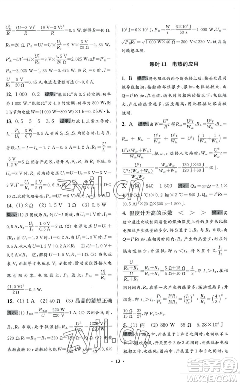 江蘇鳳凰科學技術出版社2023初中物理小題狂做九年級下冊蘇科版提優(yōu)版參考答案